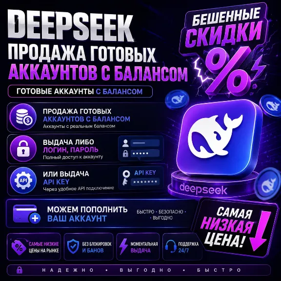 DeepSeek API |Готовый аккаунт DeepSeek с балансом 100$