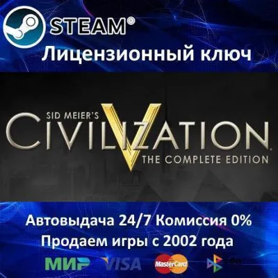 ✅Sid Meier&acute;s Civilization V: Complete✔️Steam⭐Ключ Активации🔑СНГ без РФ и РБ✔️АКЦИЯ🎁