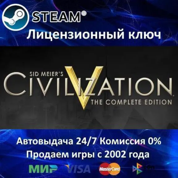 ✅Sid Meier&acute;s Civilization V: Complete✔️Steam⭐Ключ Активации🔑СНГ без РФ и РБ✔️АКЦИЯ🎁