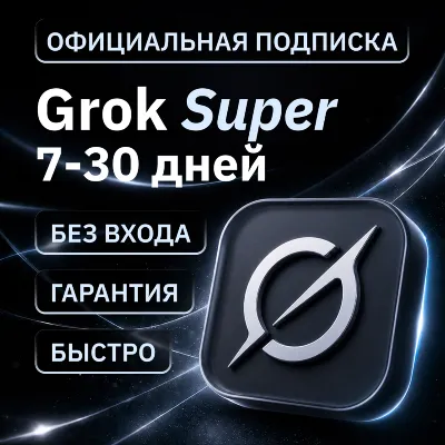 [АВТОВЫДАЧА 24/7] SUPERGROK | LITE | GROK 4.5 | НА ВАШ АККАУНТ | БЕЗ ВХОДА