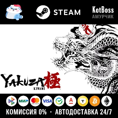 🔑 Россия + Мир | Yakuza: Kiwami (2025) / 1 / I | Ключ | Steam