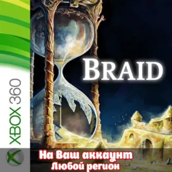 🔥 Braid (XBOX | ЛЮБОЙ АККАУНТ)