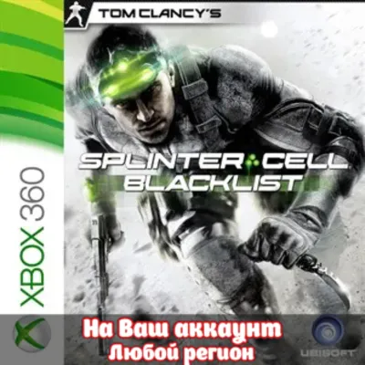 🔥 Tom Clancy’s Splinter Cell Blacklist (XBOX | ЛЮБОЙ АККАУНТ)