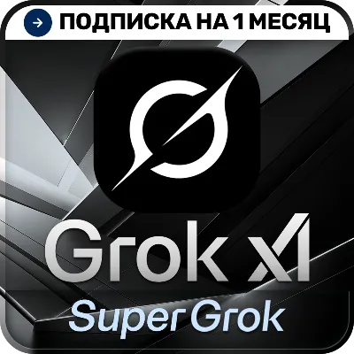 [АВТОВЫДАЧА 24/7] SuperGrok / LITE | GROK 4.5 | Подписка | На ваш аккаунт