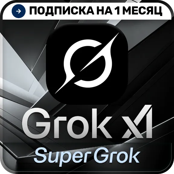 [АВТОВЫДАЧА 24/7] SuperGrok / LITE | GROK 4.5 | Подписка | На ваш аккаунт
