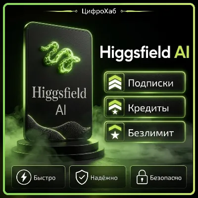 〔 Подписки / Акции / Безлимит 〕Basic Starter Plus Max Ultra | Аккаунт Higgsfield AI
