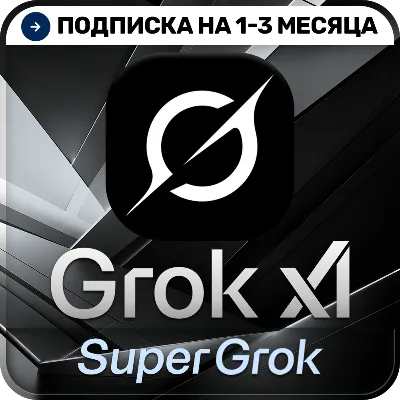 [АВТОВЫДАЧА 24/7] SuperGrok | LITE | GROK 4.5 | Подписка | На ваш аккаунт