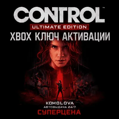 🌍Полное издание Control XBOX ONE / XBOX SERIES X|S КЛЮЧ🔑+ GIFT 🎁