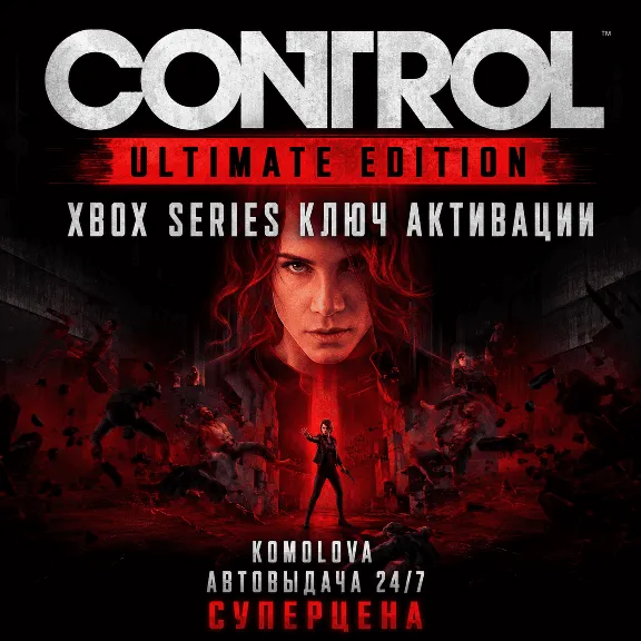 🌍Полное издание Control Xbox Series X|S КЛЮЧ🔑+GIFT 🎁