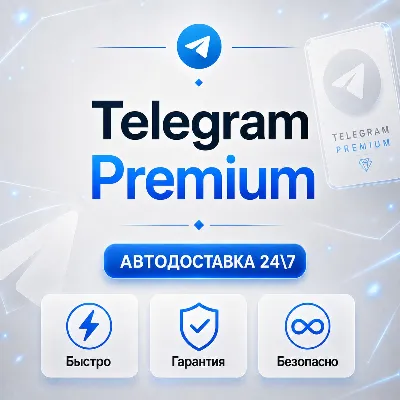 📨[АВТО 24\7] TELEGRAM PREMIUM 3|6|12 МЕСЯЦЕВ