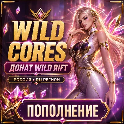 Донат Wild Rift валюта Wild Cores пополнение LoL Россия