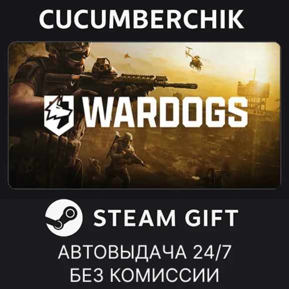 WARDOGS✅STEAM GIFT AUTO✅RU+МИР
