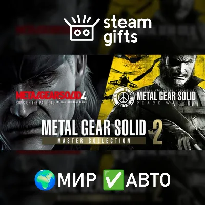 METAL GEAR SOLID: MASTER COLLECTION Vol.2 МИР АВТО