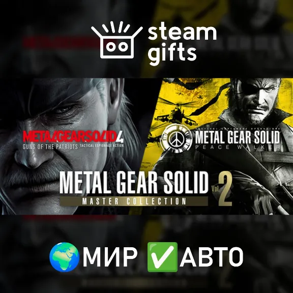 METAL GEAR SOLID: MASTER COLLECTION Vol.2 МИР АВТО