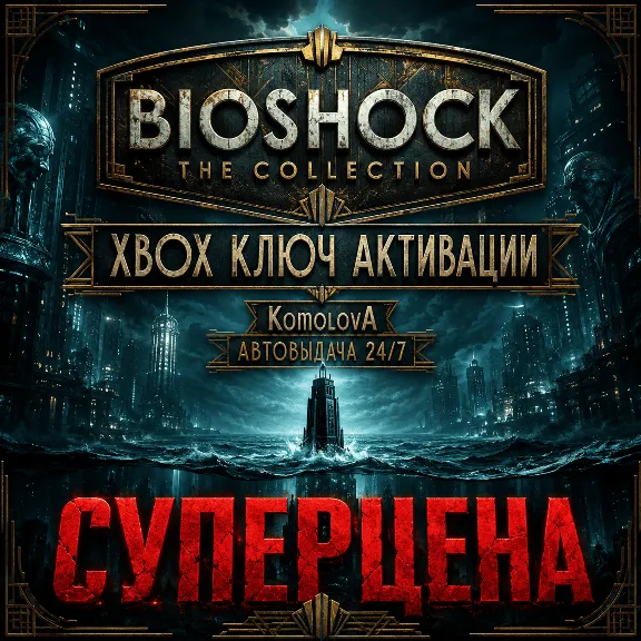 🌍 BioShock: The Collection XBOX KEY 🔑GLOBAL