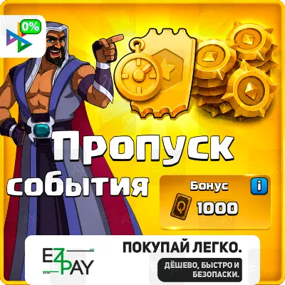 ПРОПУСК СОБЫТИЯ | CLASH OF CLANS | ЛЮБОЙ РЕГИОН