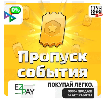 ПРОПУСК СОБЫТИЯ | CLASH OF CLANS | ЛЮБОЙ РЕГИОН