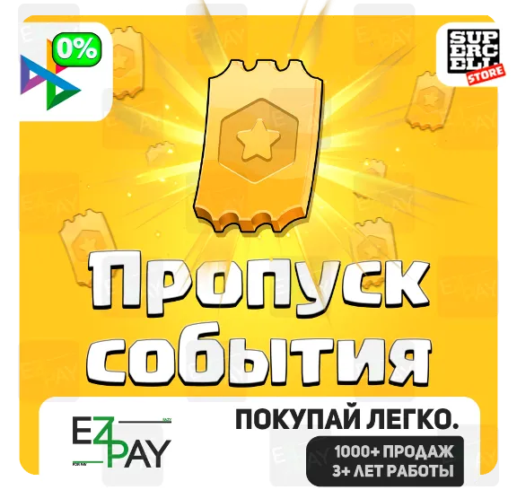 ПРОПУСК СОБЫТИЯ | CLASH OF CLANS | ЛЮБОЙ РЕГИОН
