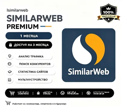 similarweb Pro счёт 1 месяцев гарантия