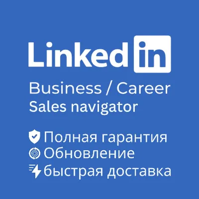 LinkedIn Premium - бизнес / Карьера / Активация в вашем аккаунте / Гарантия