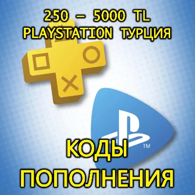 🔑КАРТА|КОД ПОПОЛНЕНИ БАЛАНС PSN PLAYSTATION PS 1000-2000-2500-3000-4000-5000 TL ТУРЦ