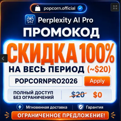Perplexity AI PRO купон на скидку 100% | Ваш аккаунт | Мгновенная доставка | ГАРАНТИЯ