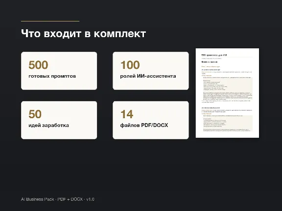 AI Бизнес-Пакет | 500 промптов + Роли + Идеи заработка