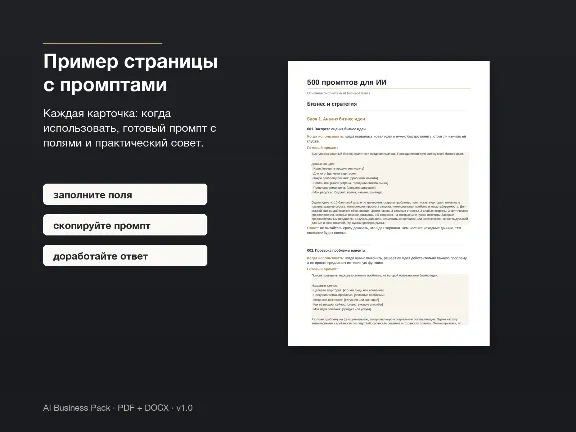 AI Бизнес-Пакет | 500 промптов + Роли + Идеи заработка