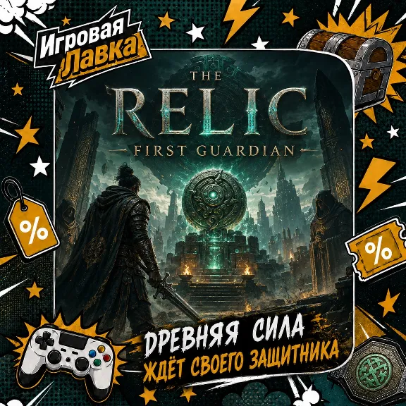 The Relic: First Guardian | Playstation | PS5 | Выбор региона