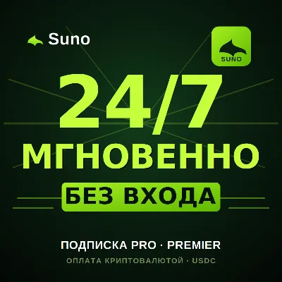 🎵 Suno AI — Подписка Pro / Premier | Автоматически | Без входа в аккаунт