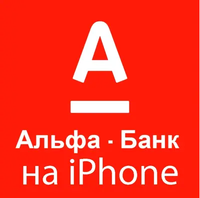 АльфаБанк (Advance) ios iPhone ipad AppStore (УСТАНОВКА БЕЗ ПК)