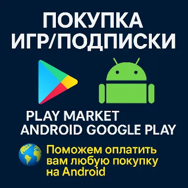 💳 ПОКУПКА ИГР/ПОДПИСКИ PLAY MARKET ANDROID GOOGLE PLAY