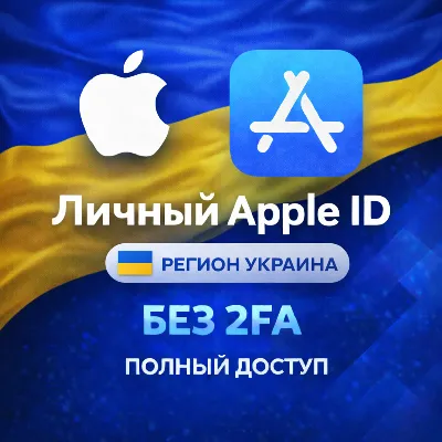 🍎 APPLE ID УКРАИНА (ПОЛНЫЙ ДОСТУП БЕЗ 2FA) НАВСЕГДА ВАШ iPhone ios AppStore