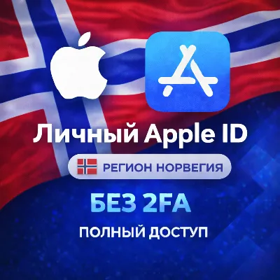 🍎 APPLE ID НОРВЕГИЯ (ПОЛНЫЙ ДОСТУП БЕЗ 2FA) НАВСЕГДА ВАШ iPhone ios AppStore
