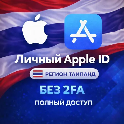 🍎 APPLE ID ТАИЛАНД (ПОЛНЫЙ ДОСТУП БЕЗ 2FA) НАВСЕГДА ВАШ iPhone ios AppStore