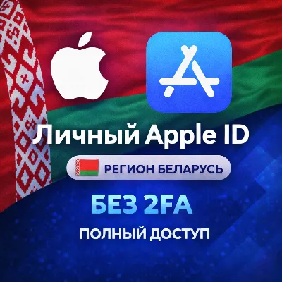 🍎 APPLE ID БЕЛАРУСЬ (ПОЛНЫЙ ДОСТУП БЕЗ 2FA) НАВСЕГДА ВАШ iPhone ios AppStore
