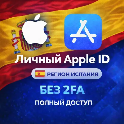 🍎 APPLE ID ИСПАНИЯ (ПОЛНЫЙ ДОСТУП БЕЗ 2FA) НАВСЕГДА ВАШ iPhone ios AppStore
