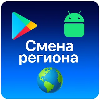 🌎 Смена региона Google Play Android ЛЮБОЙ РЕГИОН ⚡️