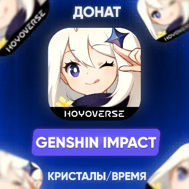 ХЗ - 🔶 24/7 | АВТО Genshin Impact КРИСТАЛЛЫ - ГРАНУЛЫ