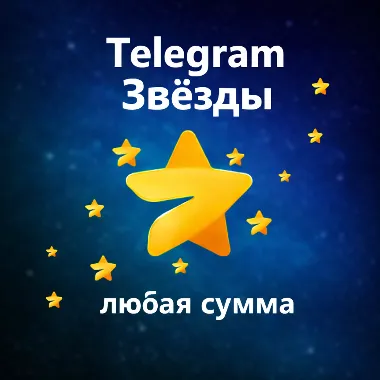 ⭐️ Автовыдача 24/7 | Telegram Звёзды | Моментально