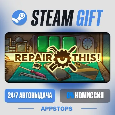 💣 Repair this! Steam Gift · АВТОДОСТАВКА · РОССИЯ + СНГ