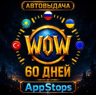 💎 WORLD OF WARCRAFT — ТАЙМ КАРТА 60 ДНЕЙ | РОССИЯ / ЕВРОПА 🌍 | АВТОВЫДАЧА ⚡