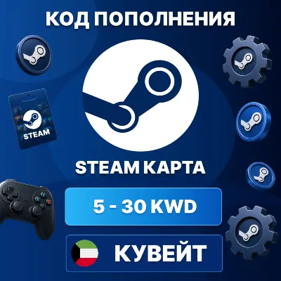 🎮 STEAM КУВЕЙТ 5 - 30 KWD | КОД ПОПОЛНЕНИЯ СТИМ | Steam Wallet | АВТО ⚡