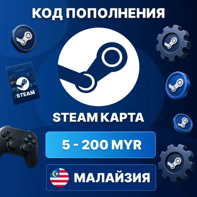 🎮 STEAM МАЛАЙЗИЯ 5 - 200 MYR | КОД ПОПОЛНЕНИЯ СТИМ | Steam Wallet | АВТО ⚡