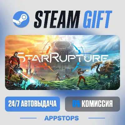 💣 StarRupture Steam Gift · АВТОДОСТАВКА · РОССИЯ + СНГ
