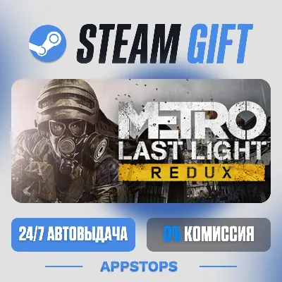 💣 Metro: Last Light Redux Steam Gift · АВТОДОСТАВКА · РОССИЯ + СНГ