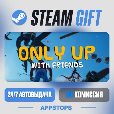 💣 Only Up: With Friends Steam Gift · АВТОДОСТАВКА · РОССИЯ + СНГ