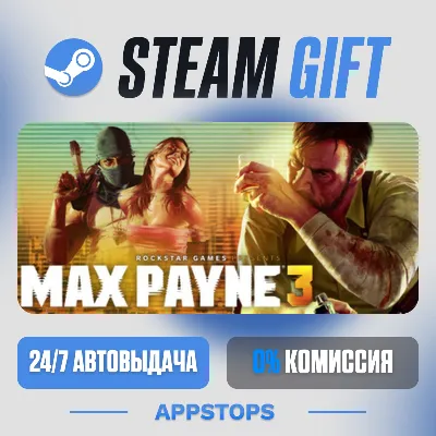 💣 Max Payne 3 Steam Gift · АВТОДОСТАВКА · РОССИЯ + СНГ