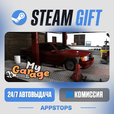 💣 My Garage Steam Gift · АВТОДОСТАВКА · РОССИЯ + СНГ