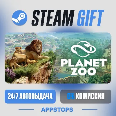 💣 Planet Zoo Steam Gift · АВТОДОСТАВКА · РОССИЯ + СНГ